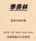 季羡林 套装30册全集 散文日记 电子版 PDF Mobi Epub Azw3
