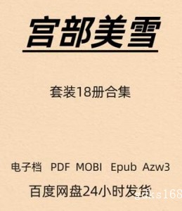 宫部美雪 套装18册 火车 理由 电子版 PDF Mobi Epub Azw3