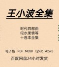 王小波全集 时代四部曲 电子版 PDF Mobi Epub Azw3