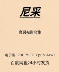 尼采 套装9册合集 电子版 PDF Mobi Epub Azw3