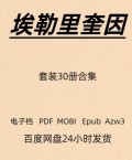 埃勒里•奎因 悲剧系列套装30册 电子版 PDF Mobi Epub Azw3