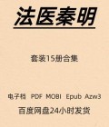 法医秦明 套装15册 高清电子版 PDF Mobi Epub Azw3