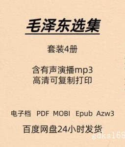 毛泽东选集 套装4册合集 高清电子版 PDF Mobi Epub Azw3