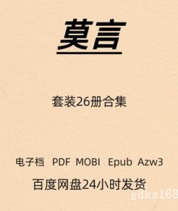 莫言 作品套装26册合集 晚熟的人 电子版 PDF Mobi Epub Azw3