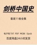 剑桥中国史 套装11卷合集 高清电子版 PDF Mobi Epub
