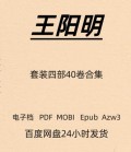 王阳明 套装40卷合集 电子版 PDF Mobi Epub Azw3