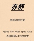 亦舒 作品套装80册合集 高清电子版 PDF Mobi Epub TXT
