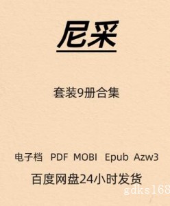 尼采 套装9册合集 电子版 PDF Mobi Epub Azw3
