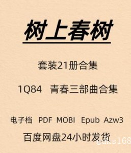 树上春树 青春三部曲 21册合集 电子版 PDF Mobi Epub Azw3