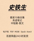 史铁生 务虚笔记 套装十卷合集 电子版 PDF Mobi Epub Azw3