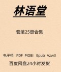 林语堂套装25册-苏东坡传学习服务 电子版 PDF Mobi Epub Azw3