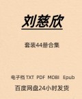 刘慈欣 套装44册合集 电子版PDF Mobi Epub Azw3