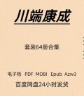 川端康成 64册合集 花未眠 电子版 PDF Mobi Epub Azw3