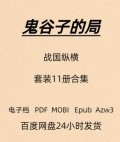 鬼谷子的局 战国纵横 套装11册合集 电子版 PDF Mobi Epub Azw3
