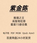 紫金陈 推理之王 15册合集 电子版 PDF Mobi Epub Azw3
