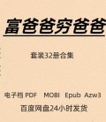 富爸爸穷爸爸 套装32册合集 电子版PDF Mobi Epub Azw3