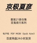 京极夏彦 百鬼夜行 套装21册合集 电子版 PDF Mobi Epub Azw3