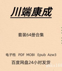 川端康成 64册合集 花未眠 电子版 PDF Mobi Epub Azw3