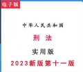 中华人民共和国刑法pdf实用版2024年新版十一法律法规刑法电子版