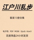 江户川乱步 套装13册 探案推理 电子版 PDF Mobi Epub Azw3