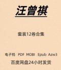 汪曾祺 套装12册全集 电子版 PDF Mobi Epub Azw3