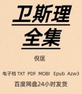 卫斯理全集 倪匡 高清电子版 PDF Mobi Epub TXT