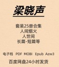 梁晓声 套装25册 人世间 电子版 PDF Mobi Epub Azw3