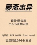 聊斋志异 套装4册 小人书60册 电子版 PDF Mobi Epub Azw3