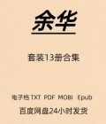 余华 13册合集 活着 兄弟 电子版 PDF Mobi Epub TXT