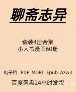 聊斋志异 套装4册 小人书60册 电子版 PDF Mobi Epub Azw3