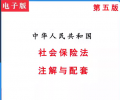 中华人民共和国社会保险法pdf档电子版注解与配套可搜索复制