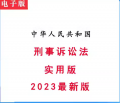 【2024版】刑事诉讼法pdf档电子版实用可搜索复制