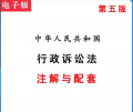 中华人民共和国行政诉讼法pdf档电子版注解与配套可搜索复制