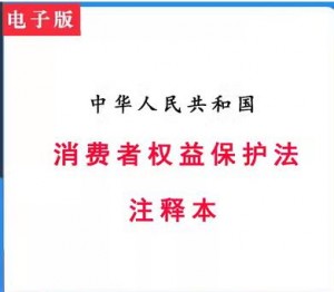 《2024版》消费者权益保护法注释本pdf版电子版可复制可搜