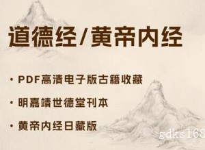 道德经黄帝内经古籍PDF电子版中华国学经典高清古籍收藏版