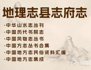 中国各种老地方志、县志、府志、PDF电子书版高清素材