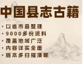 古籍县志电子版全国多版本9000多个可供学者资料查阅论文资料素材
