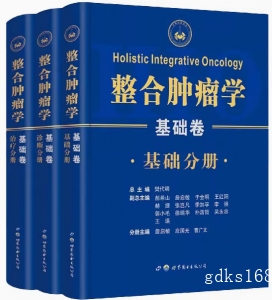 A整合肿瘤学基础卷全套3册基础分册诊断分册治疗分册世界图书出版西安有限公司樊代明