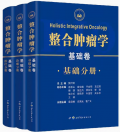 A整合肿瘤学基础卷全套3册基础分册诊断分册治疗分册世界图书出版西安有限公司樊代明