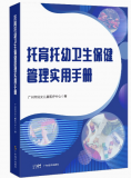 托育托幼卫生保健管理实用手册广州市妇女儿童医疗中心